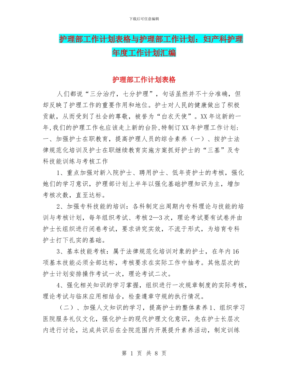 护理部工作计划表格与护理部工作计划：妇产科护理年度工作计划汇编_第1页