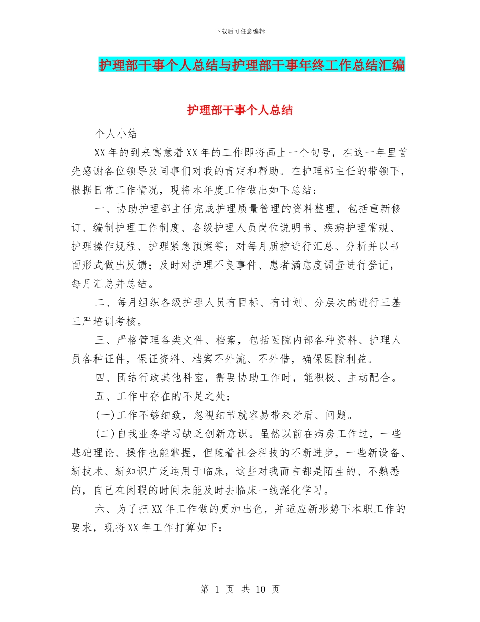 护理部干事个人总结与护理部干事年终工作总结汇编_第1页