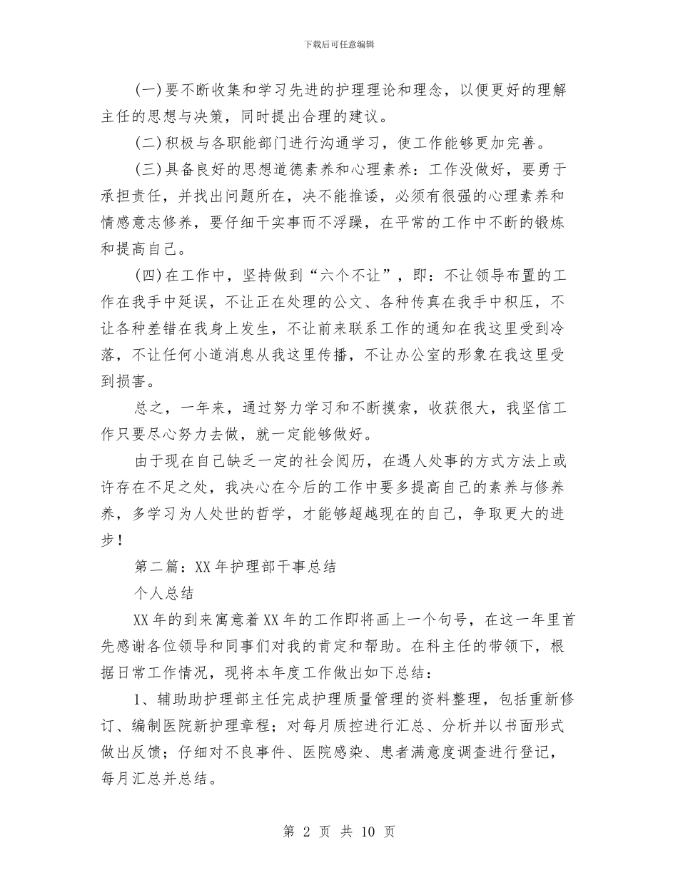 护理部干事个人总结与护理部干事年终工作总结汇编_第2页