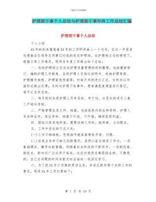 护理部干事个人总结与护理部干事年终工作总结汇编
