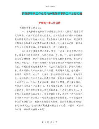 护理部干事工作总结与护理部干事的工作总结汇编