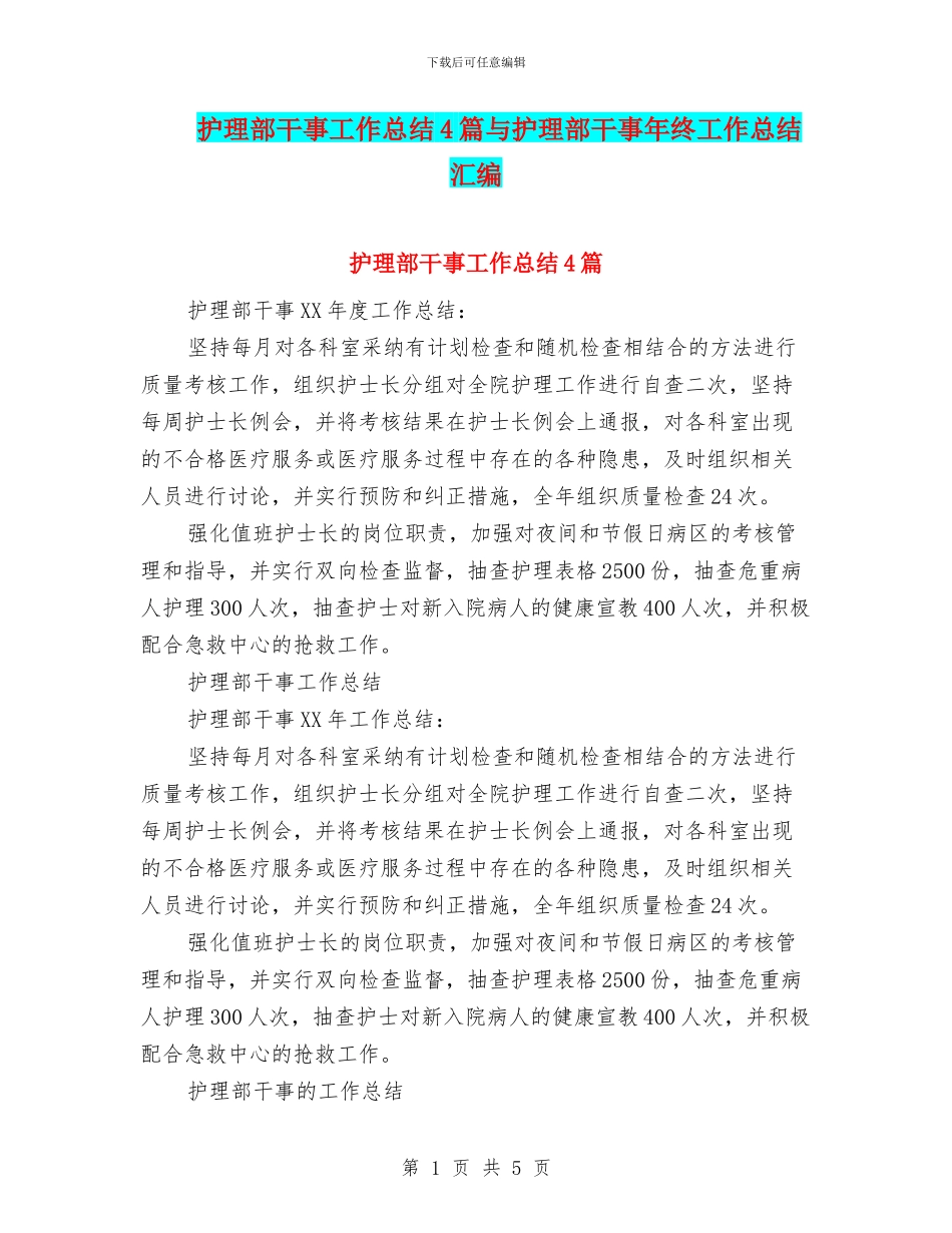 护理部干事工作总结4篇与护理部干事年终工作总结汇编.doc_第1页