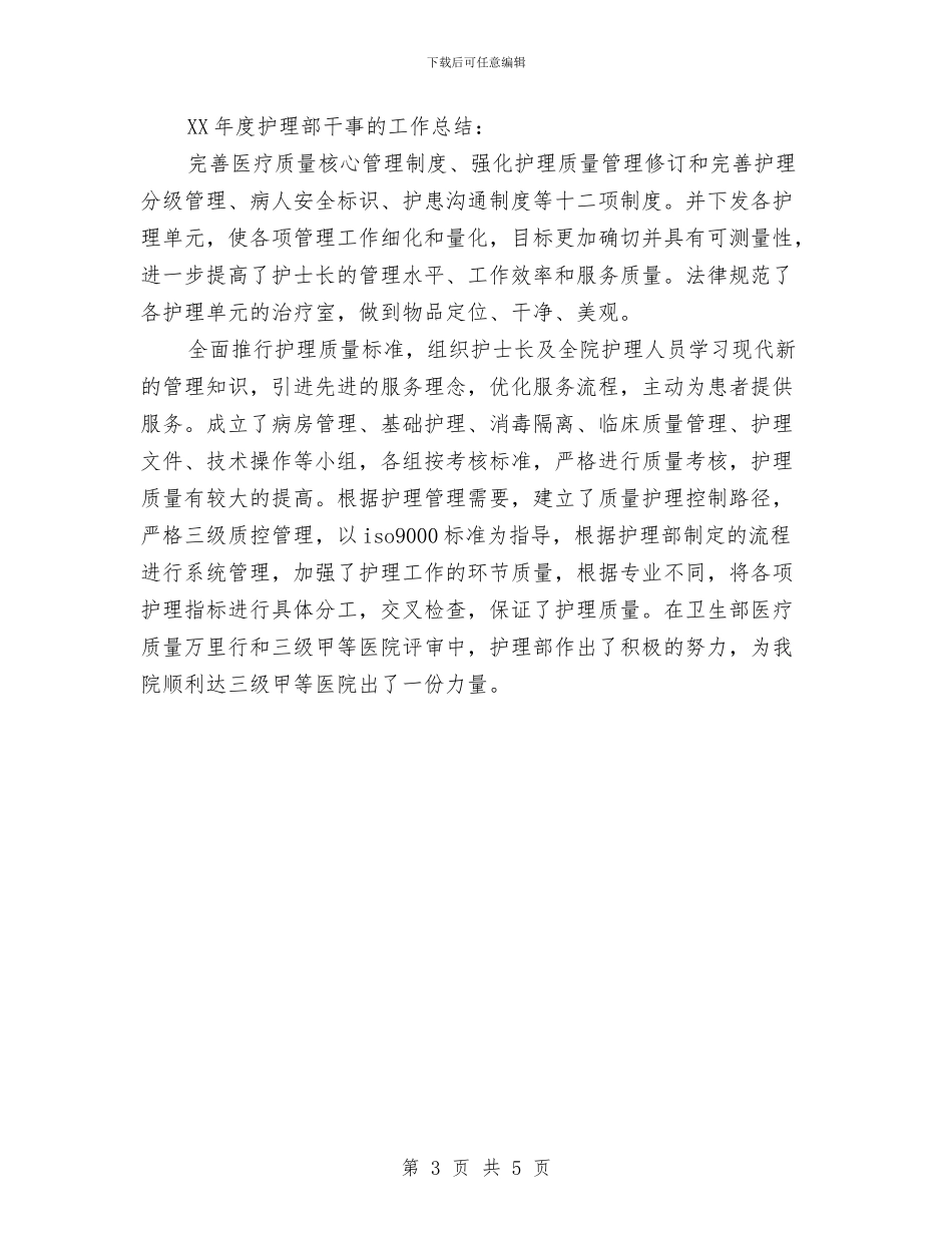 护理部干事工作总结4篇与护理部干事年终工作总结汇编.doc_第3页