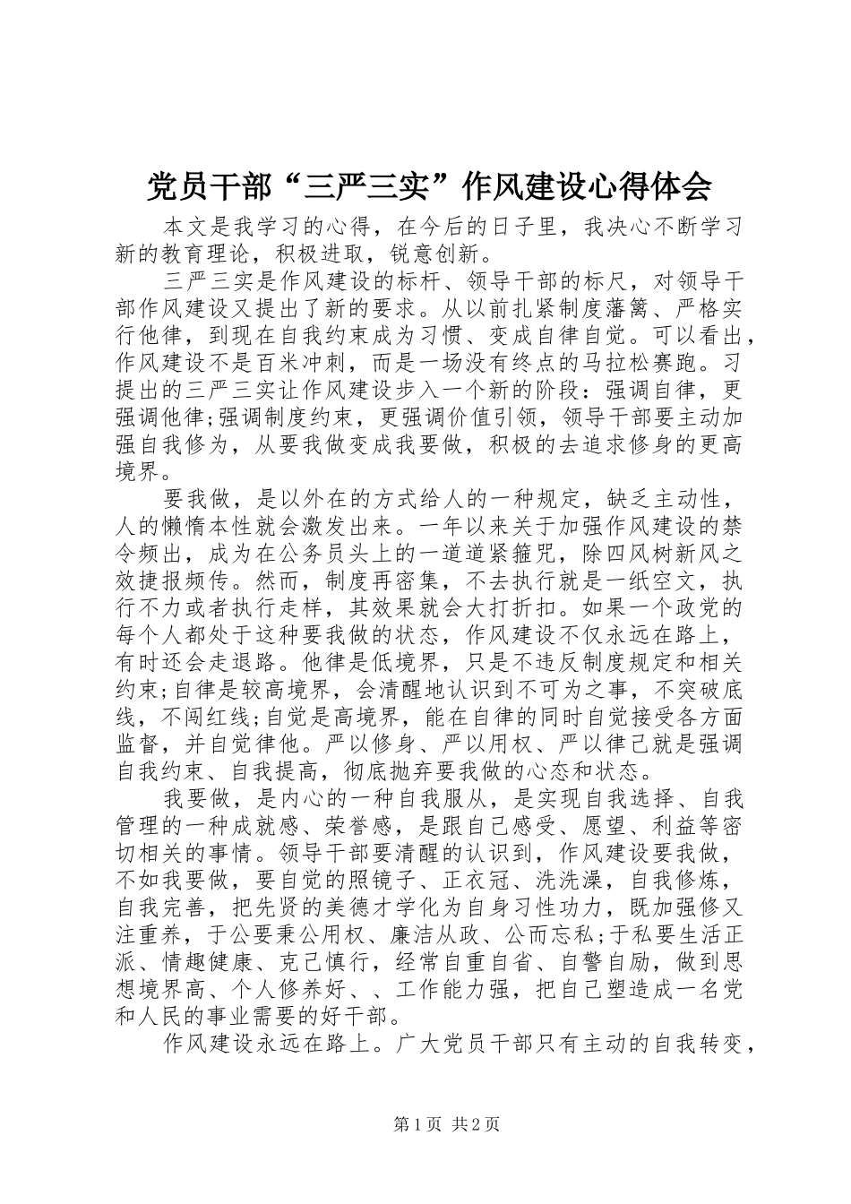 党员干部“三严三实”作风建设心得体会_第1页