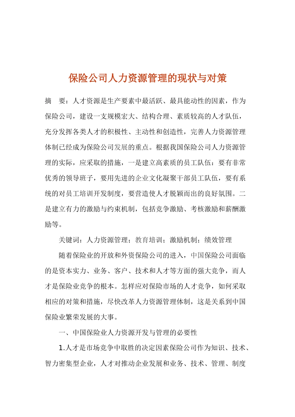 保险公司人力资源管理的现状与对策_第1页