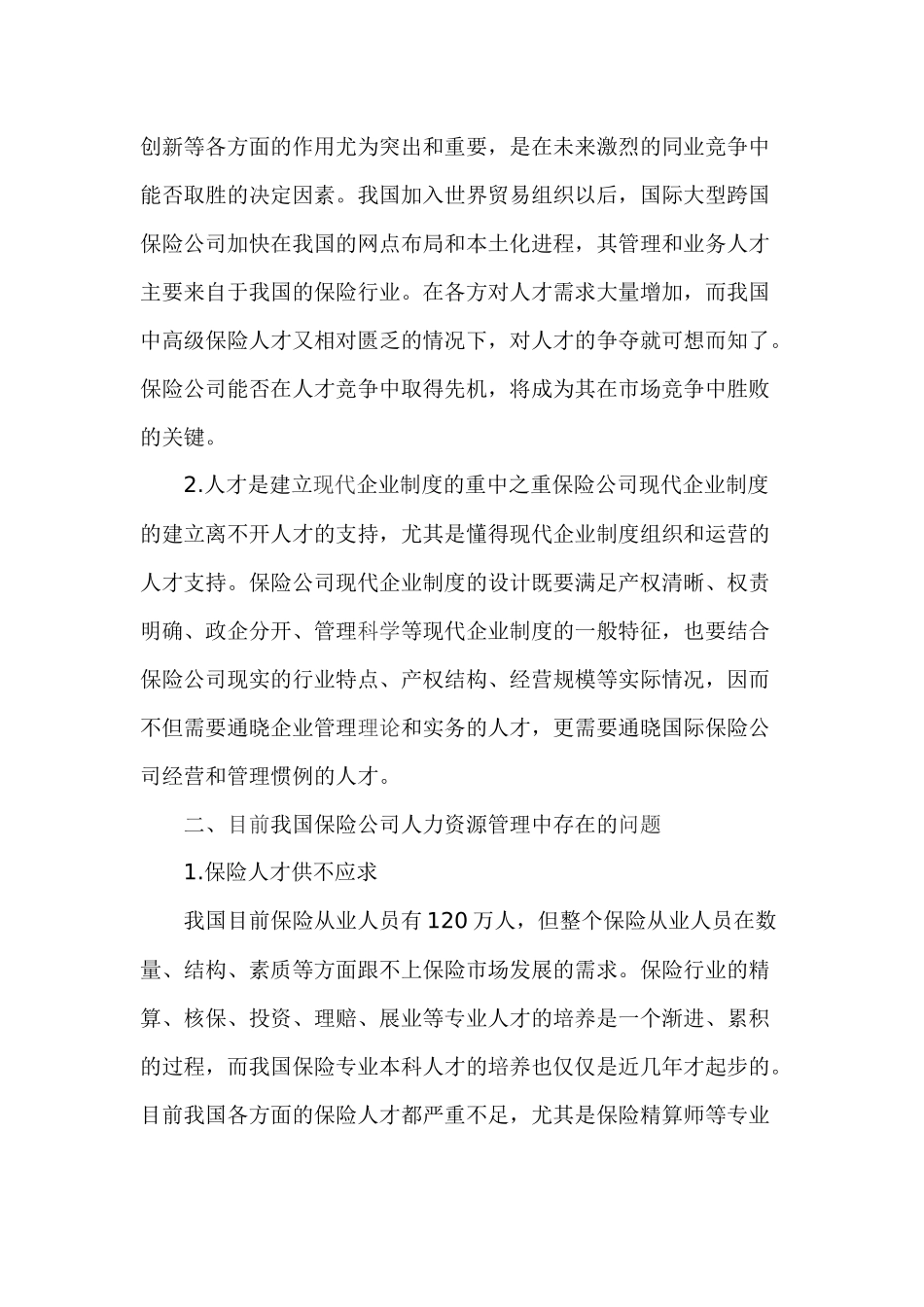保险公司人力资源管理的现状与对策_第2页