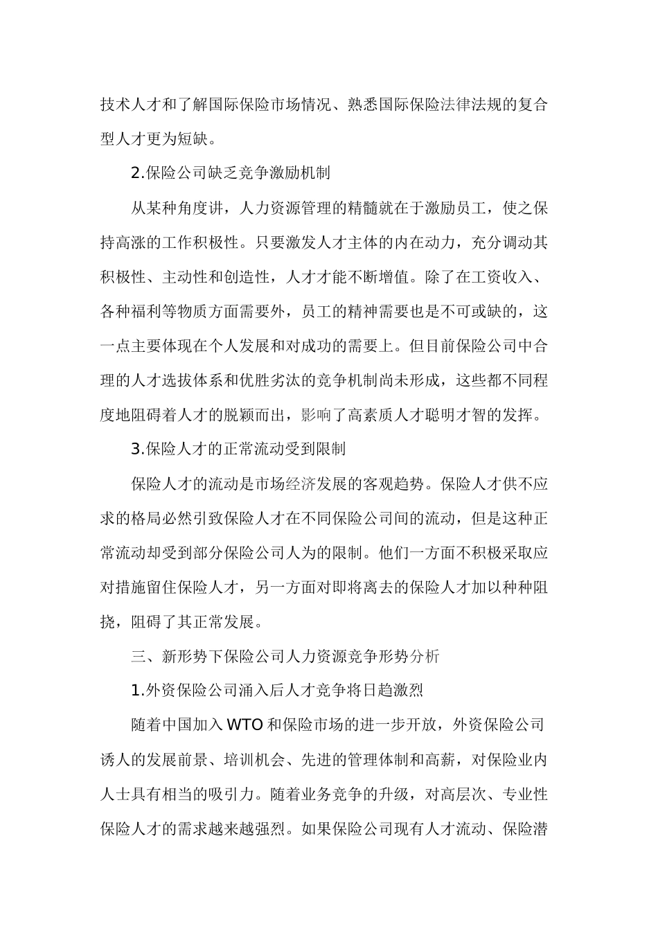 保险公司人力资源管理的现状与对策_第3页