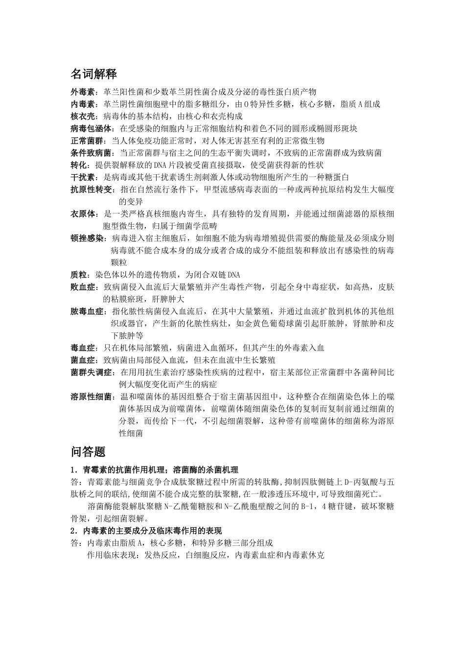 湖南中医药大学医学微生物学复习资料_第1页