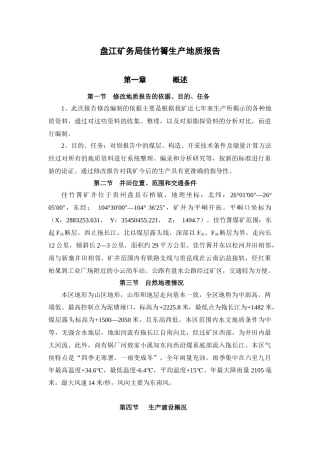 水城矿务局佳竹箐生产地质报告11