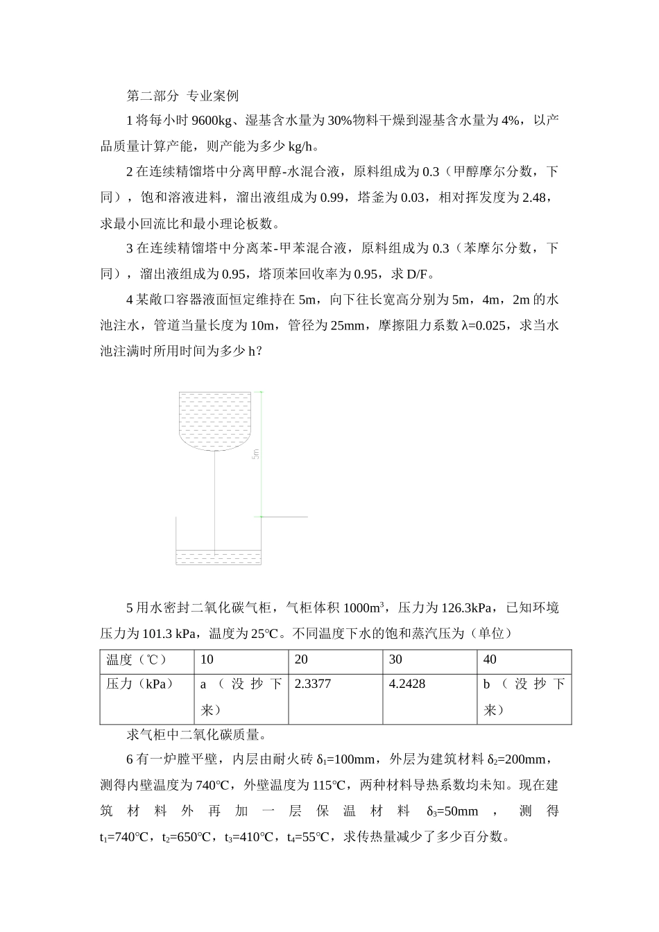 XXXX年注册化工专业考试真题_第3页
