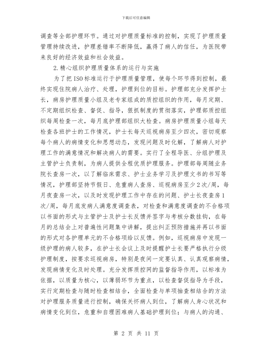 护理部年终工作总结范文与护理部护士个人年终总结汇编_第2页