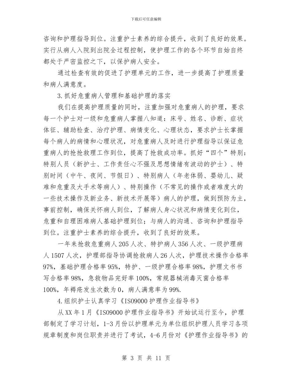 护理部年终工作总结范文与护理部护士个人年终总结汇编_第3页