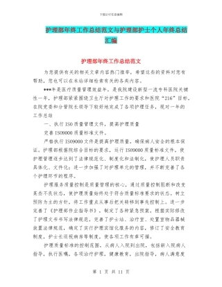护理部年终工作总结范文与护理部护士个人年终总结汇编