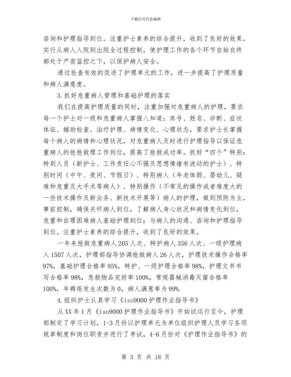 护理部年终工作总结3篇与护理部护士工作总结汇编_第3页