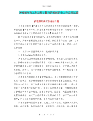 护理部年终工作总结3篇与护理部护士工作总结汇编