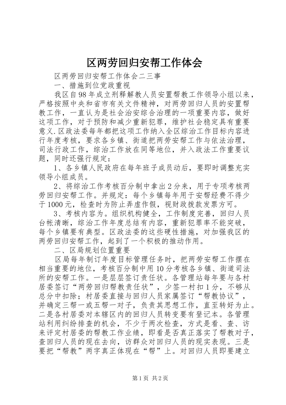 区两劳回归安帮工作体会_第1页