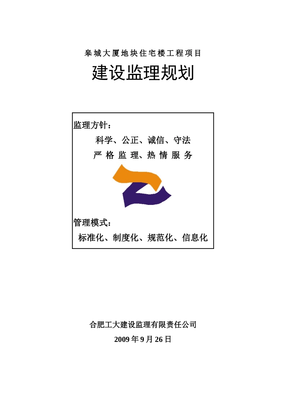 皋城大厦住宅楼监理规划_第1页