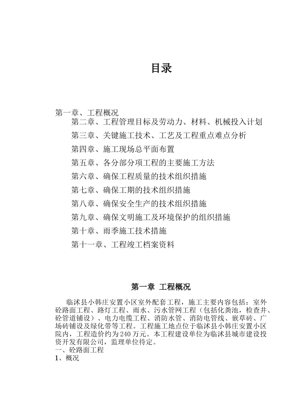 某住宅小区市政配套工程施工组织设计（DOC36页）_第1页