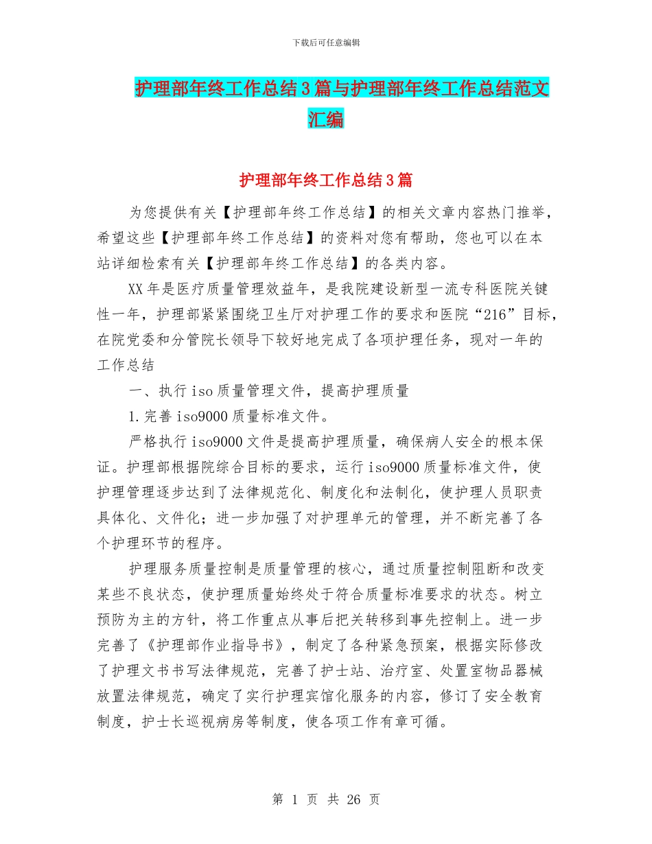 护理部年终工作总结3篇与护理部年终工作总结范文汇编_第1页