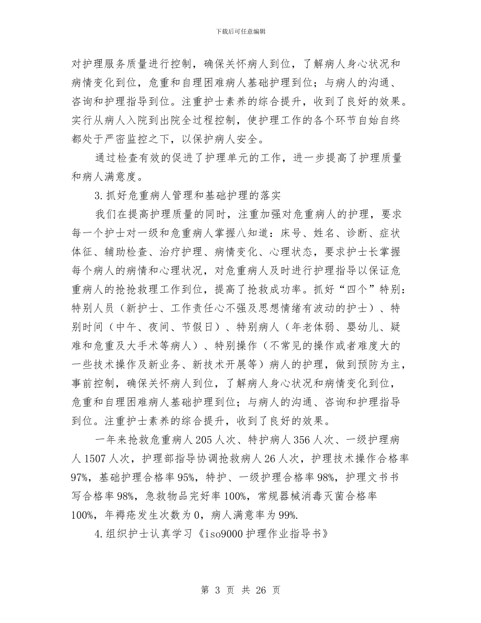 护理部年终工作总结3篇与护理部年终工作总结范文汇编_第3页
