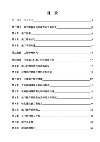 泵站土建及机电安装工程施工组织设计(DOC121页)