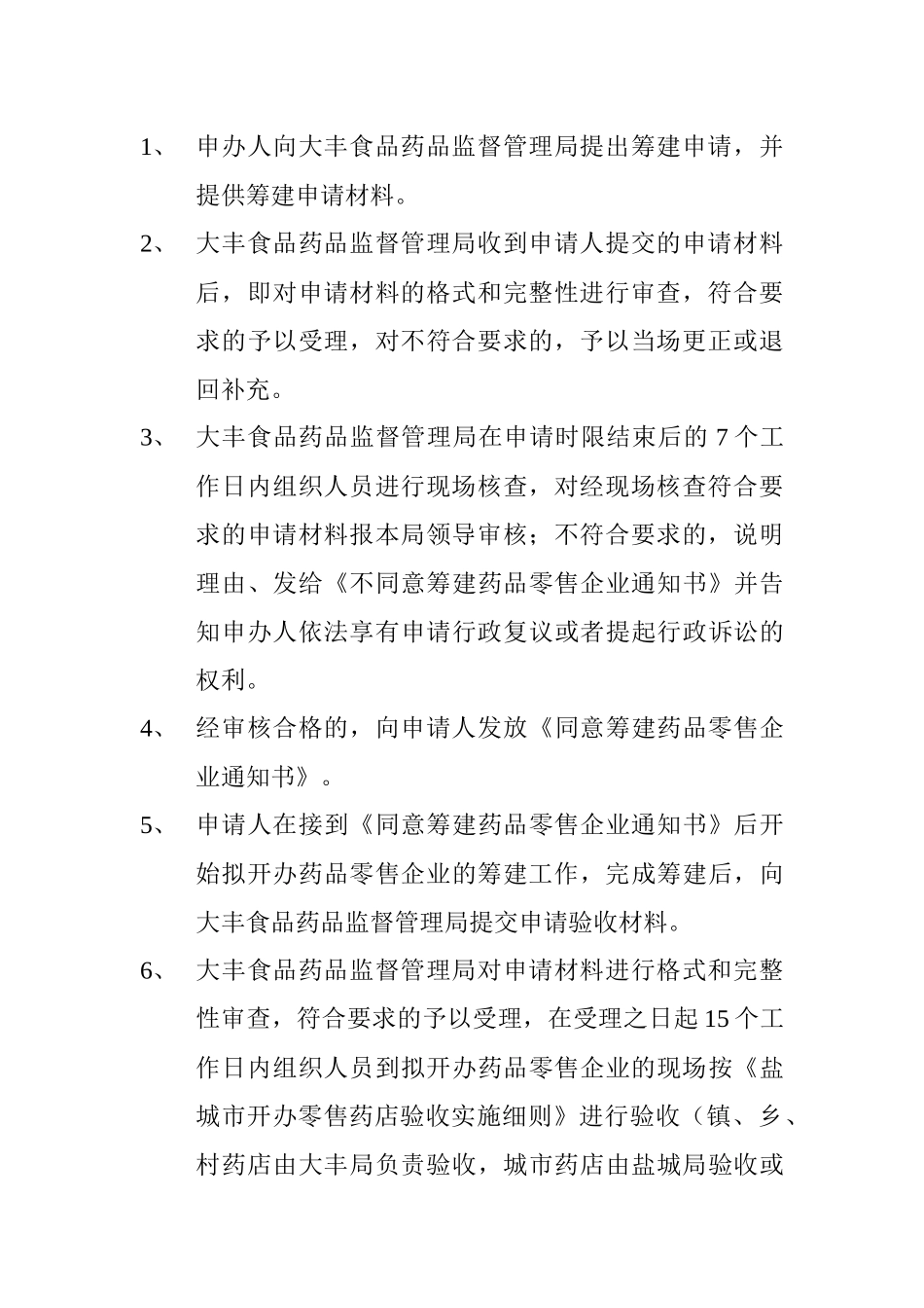 筹建药品零售企业申请指南_第3页