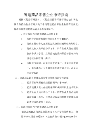 筹建药品零售企业申请指南