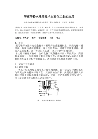 等离子粉末堆焊技术在石化工业的应用