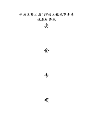 深基坑开挖安全专项施工方案
