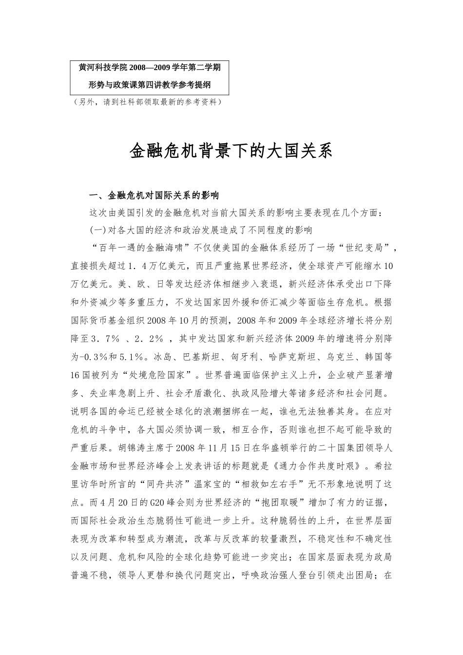 金融危机背景下的大国关系_第1页