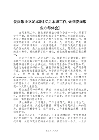 爱岗敬业立足本职[立足本职工作,做到爱岗敬业心得体会]