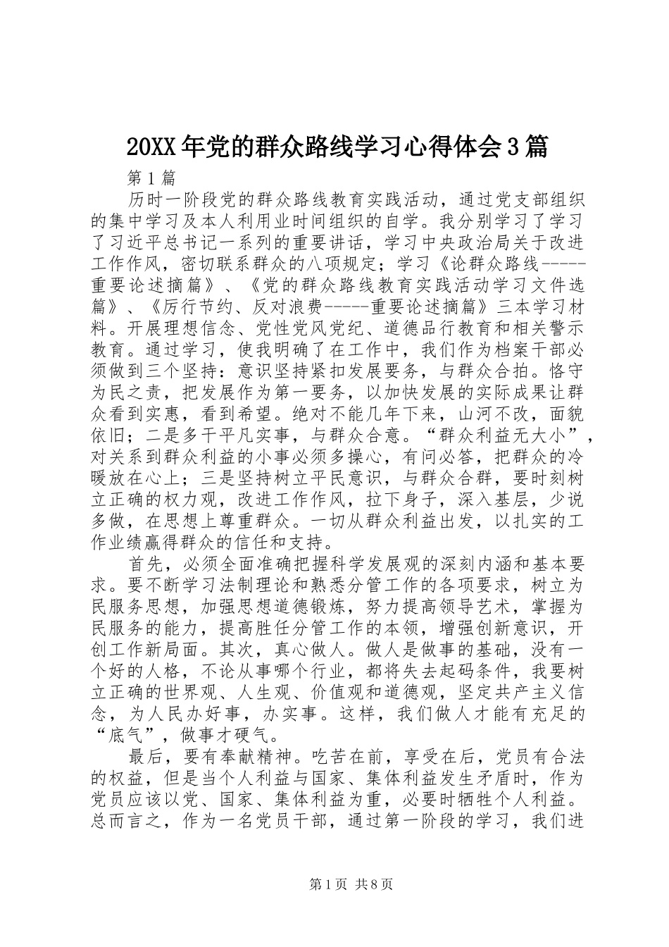 20XX年党的群众路线学习心得体会3篇_第1页