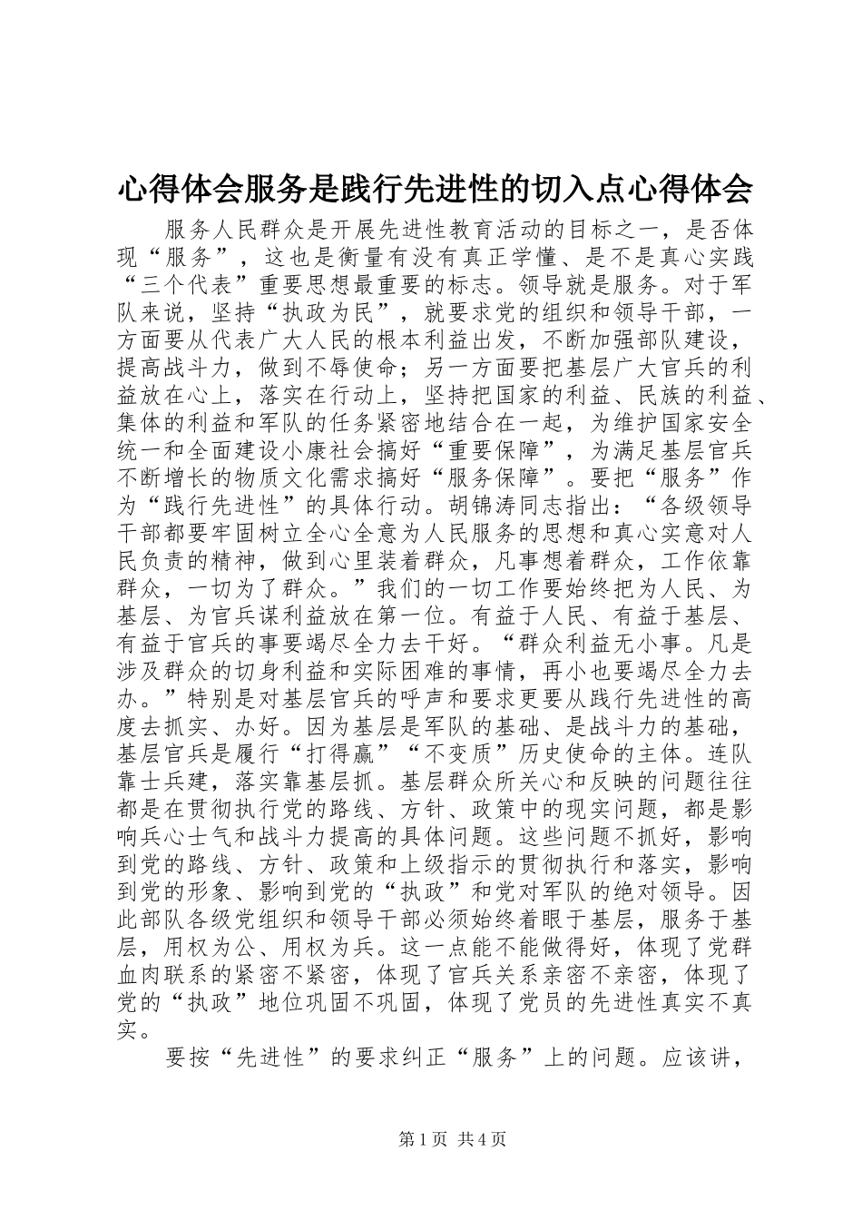 心得体会服务是践行先进性的切入点心得体会_第1页