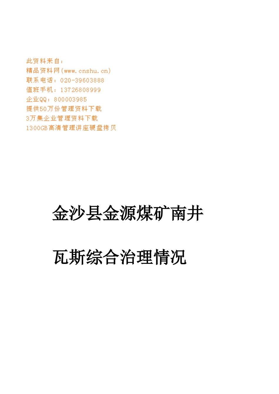 金沙县金源煤矿南井瓦斯综合治理情况_第1页
