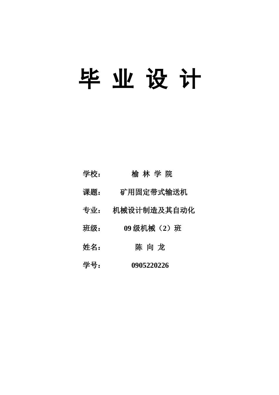 矿用固定带式输送机毕业设计_第1页