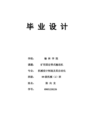 矿用固定带式输送机毕业设计