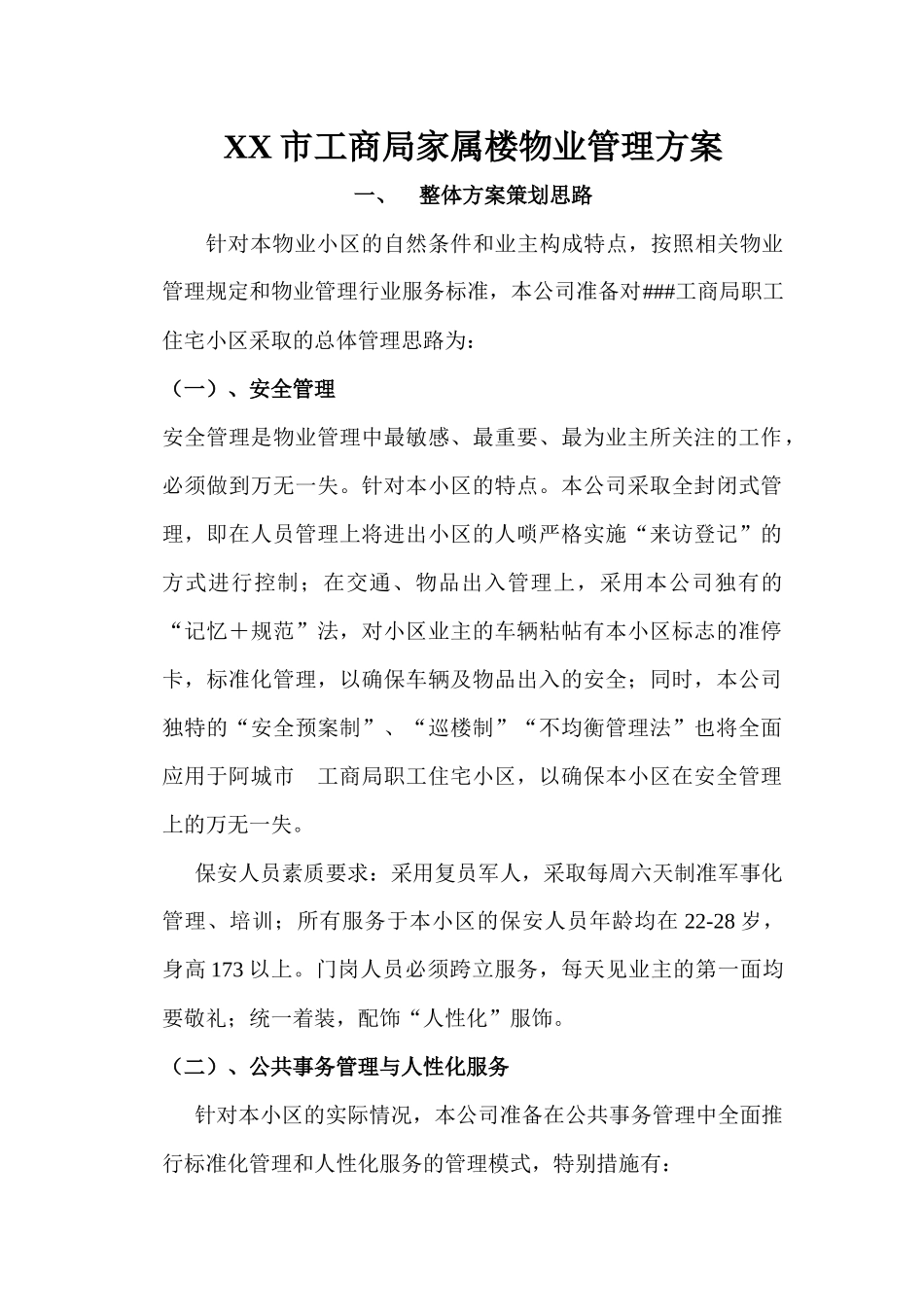 XX市工商局家属楼物业管理方案_第1页