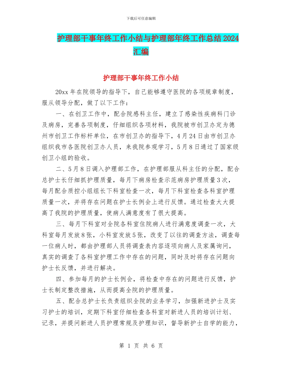 护理部干事年终工作小结与护理部年终工作总结2024汇编_第1页