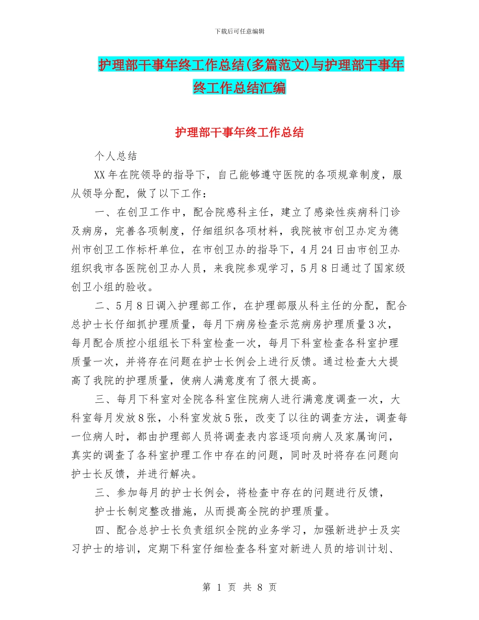 护理部干事年终工作总结与护理部干事年终工作总结汇编_第1页