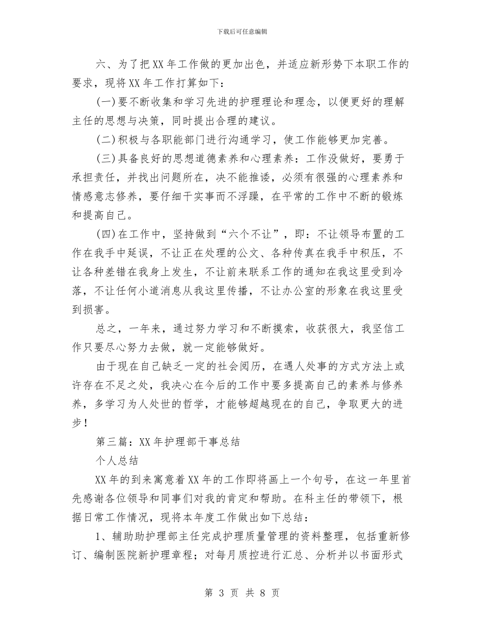 护理部干事年终工作总结与护理部干事年终工作总结汇编_第3页