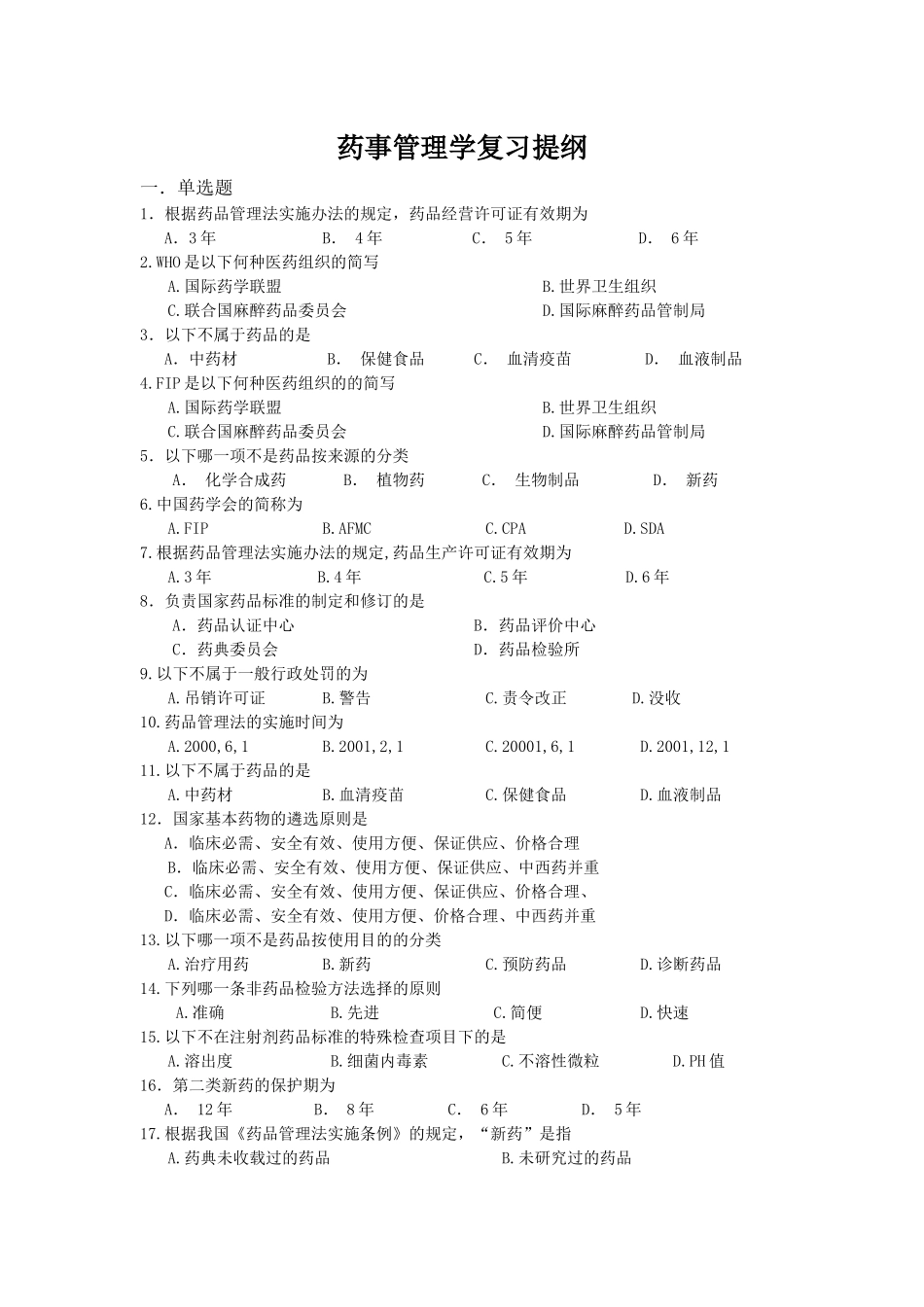药事管理学复习提纲_第1页