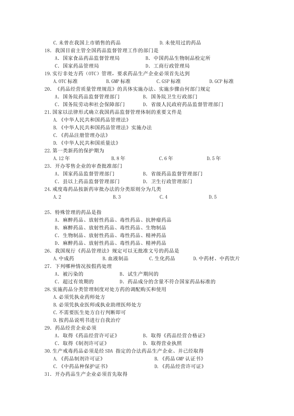 药事管理学复习提纲_第2页