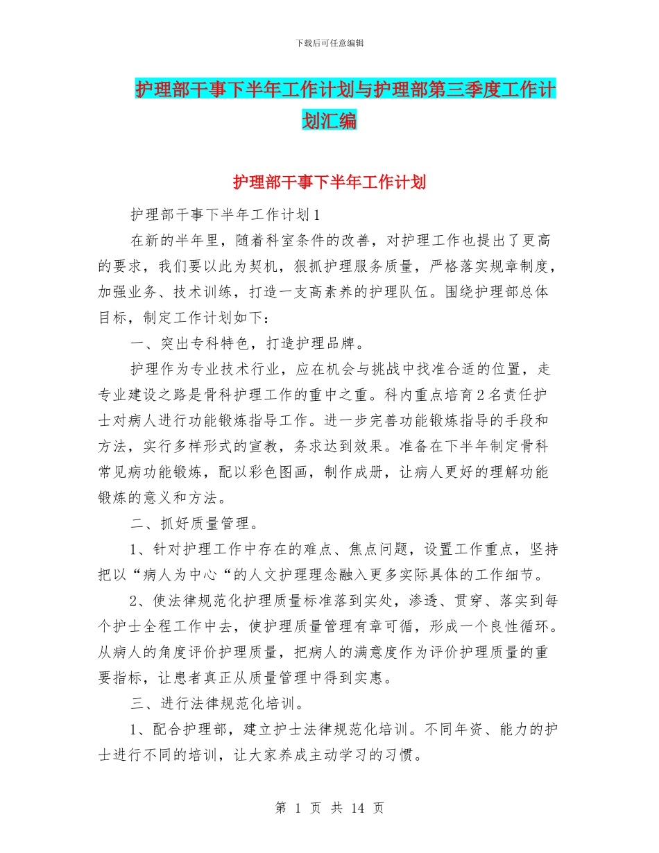 护理部干事下半年工作计划与护理部第三季度工作计划汇编_第1页