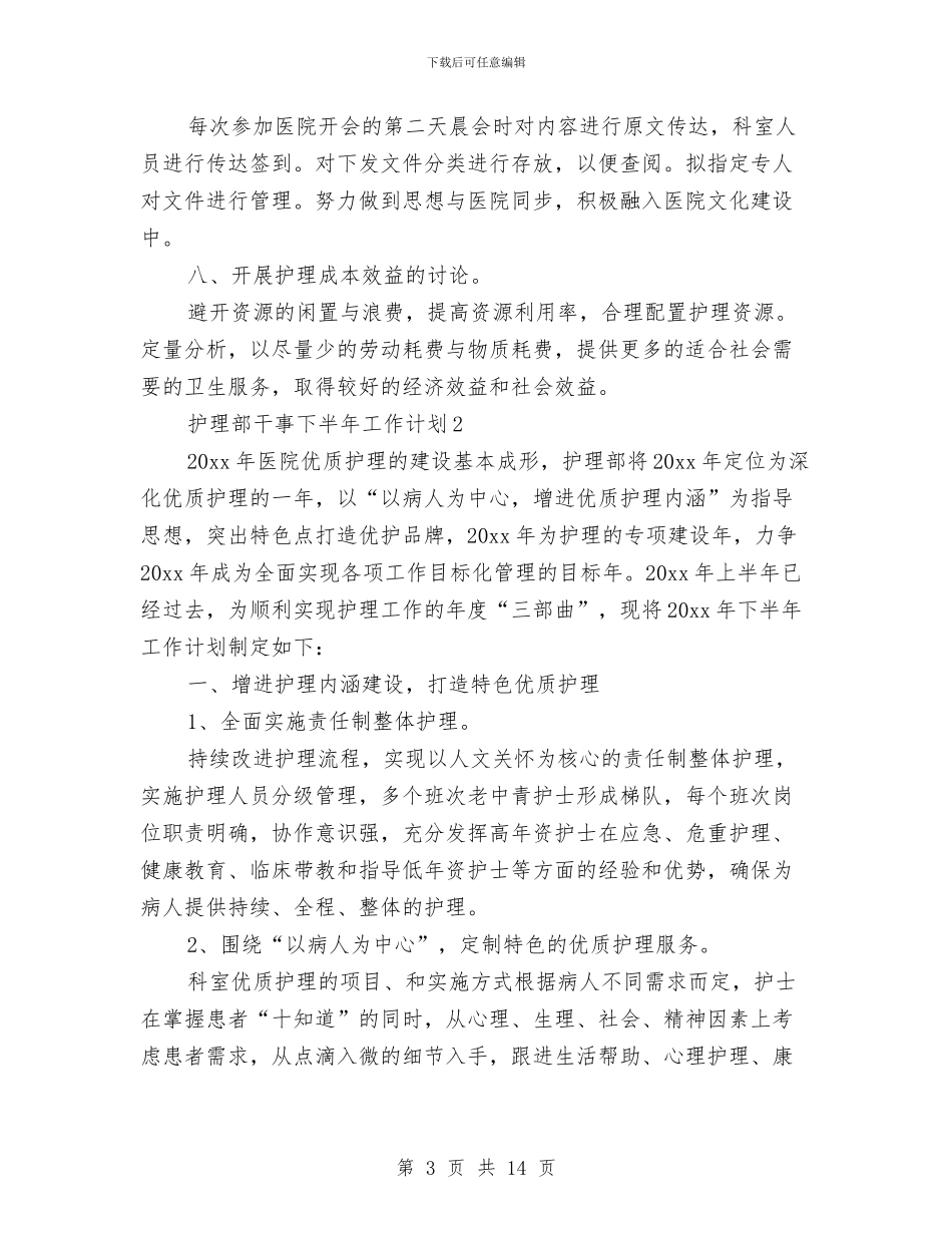 护理部干事下半年工作计划与护理部第三季度工作计划汇编_第3页