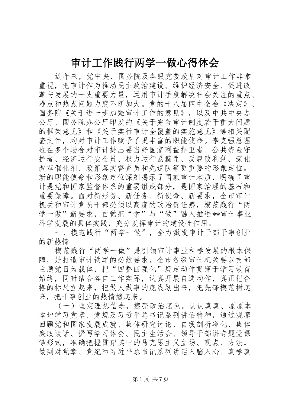 审计工作践行两学一做心得体会_第1页