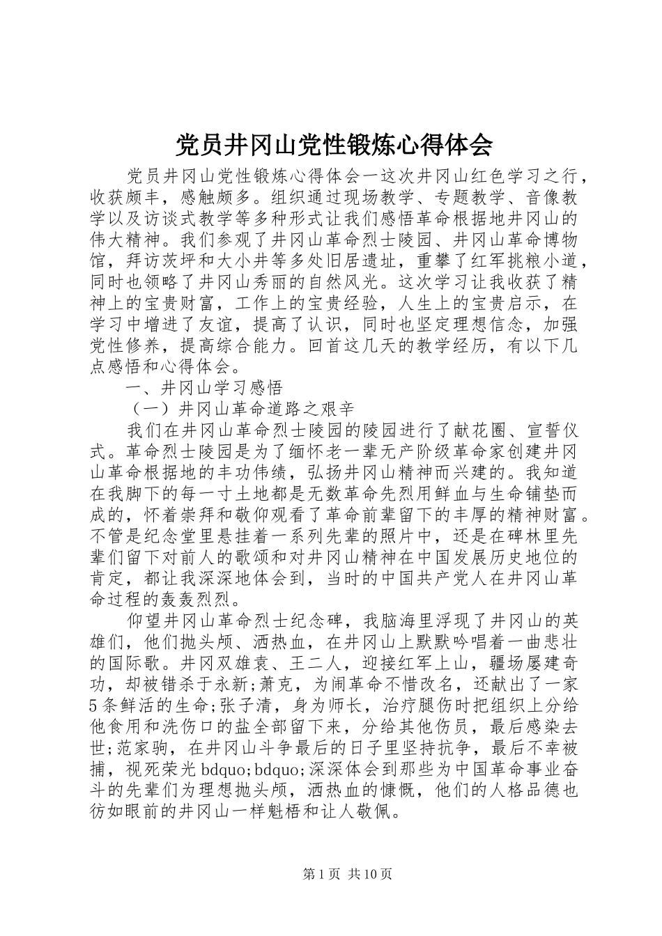 党员井冈山党性锻炼心得体会_第1页