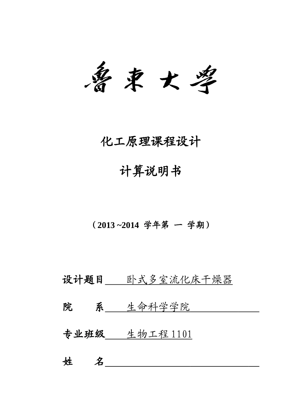 化工原理课程设计流化床干燥器_第1页
