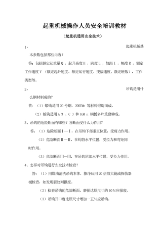 起重机械操作人员安全培训教材