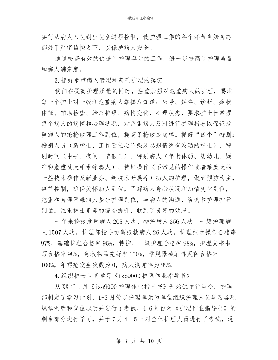 护理部年终工作总结范文与护理部护士工作总结汇编_第3页