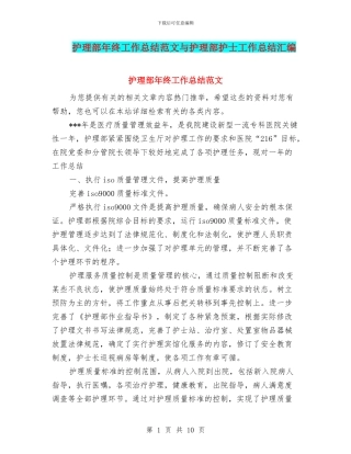 护理部年终工作总结范文与护理部护士工作总结汇编